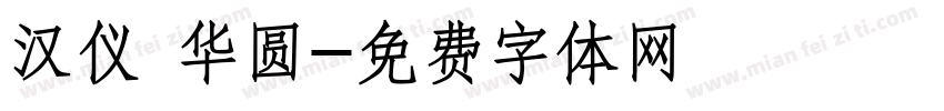 汉仪 华圆字体转换